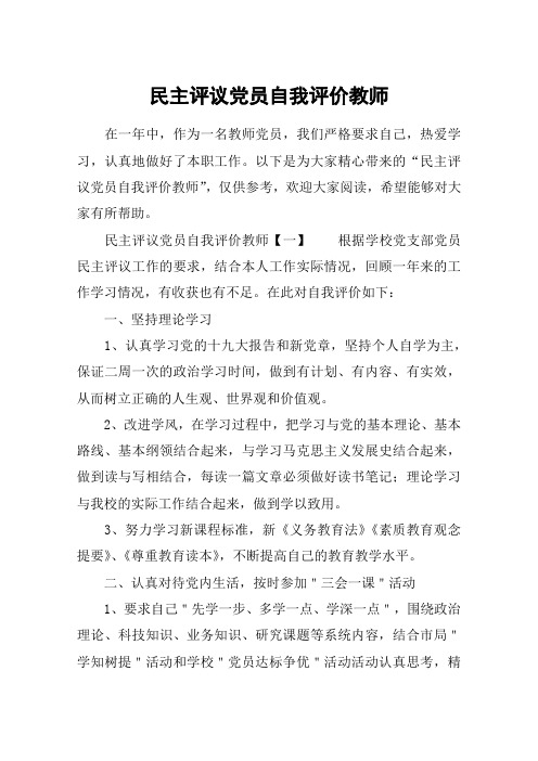 民主评议党员自我评价教师