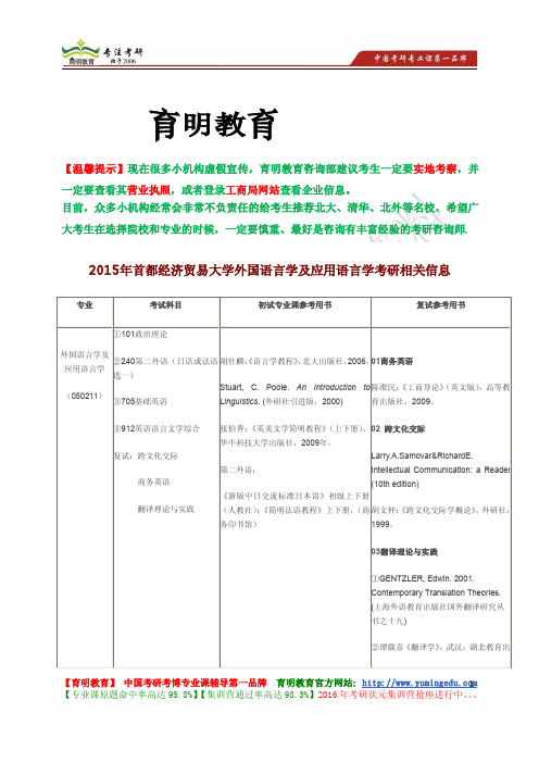 2015年首都经济贸易大学外国语言学及应用语言学考研招生简章,考研参考书