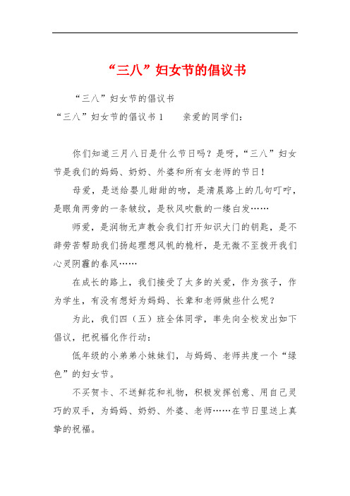 “三八”妇女节的倡议书_1