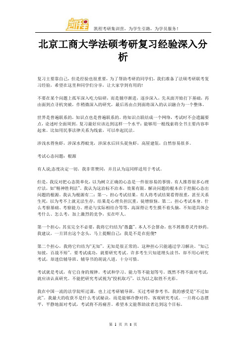 北京工商大学法硕考研复习经验深入分析