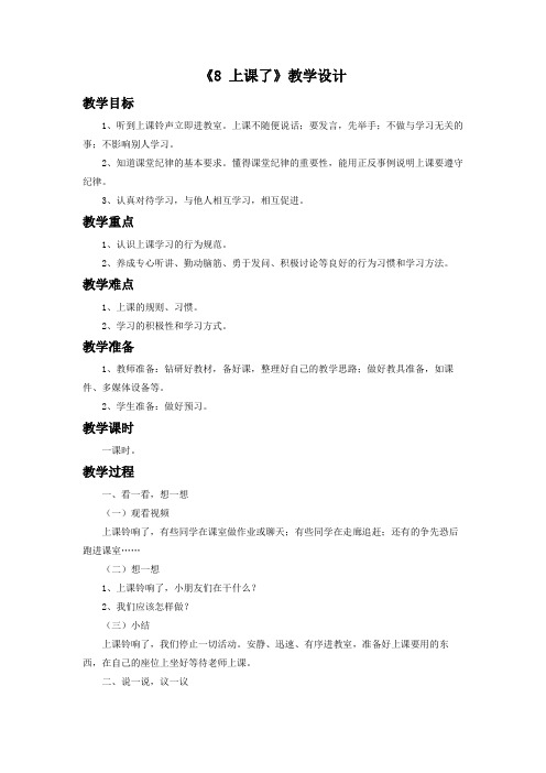 《上课了》教学设计2 (公开课)2022年道德与法治教案