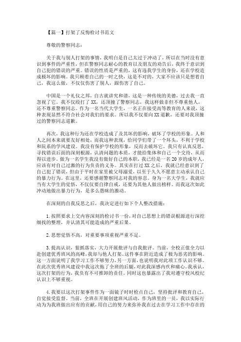 精选最新打架了反悔检讨书范文三篇