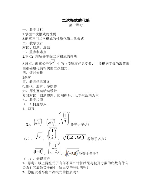 人教版八年级数学下《16.1 二次根式 二次根式化简》优质课教学设计_28