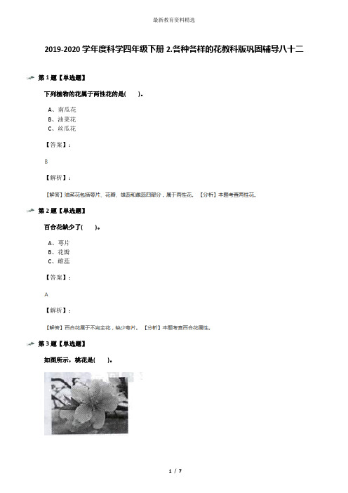 2019-2020学年度科学四年级下册2.各种各样的花教科版巩固辅导八十二