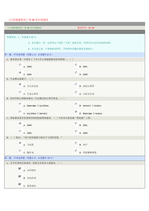 《心理健康教育》第09章在线测试