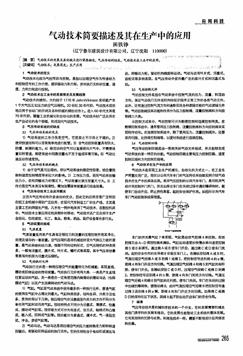 气动技术简要描述及其在生产中的应用