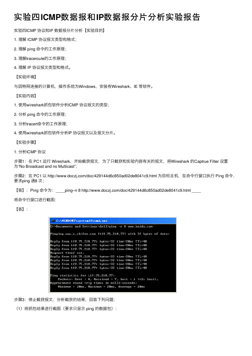 实验四ICMP数据报和IP数据报分片分析实验报告