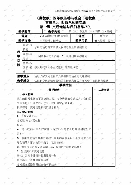 冀教版四年级下册品德与社会教案交通运输与我们息息相关2