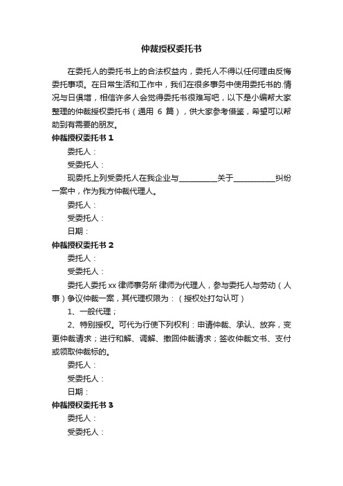 仲裁授权委托书（通用6篇）