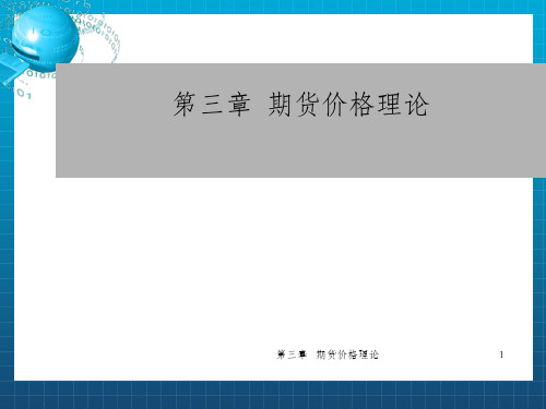 《期货价格理论》PPT课件_OK