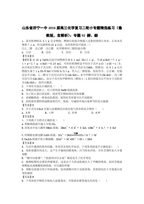 山东省济宁一中2016届高三化学复习二轮小专题精选练习(鲁教版,含解析):专题92 醇、酚