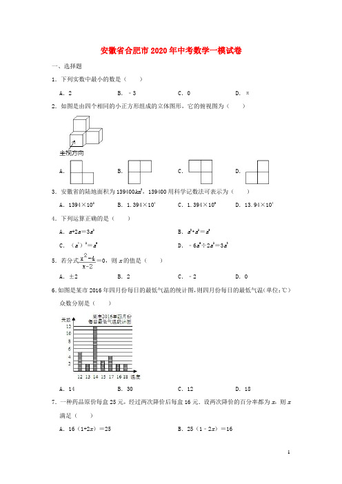 安徽省合肥市2020年中考数学一模试卷(含解析)