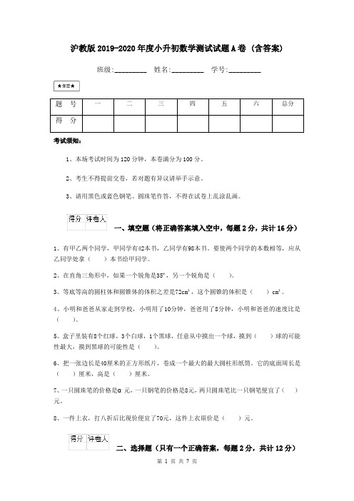 沪教版2019-2020年度小升初数学测试试题A卷 (含答案)