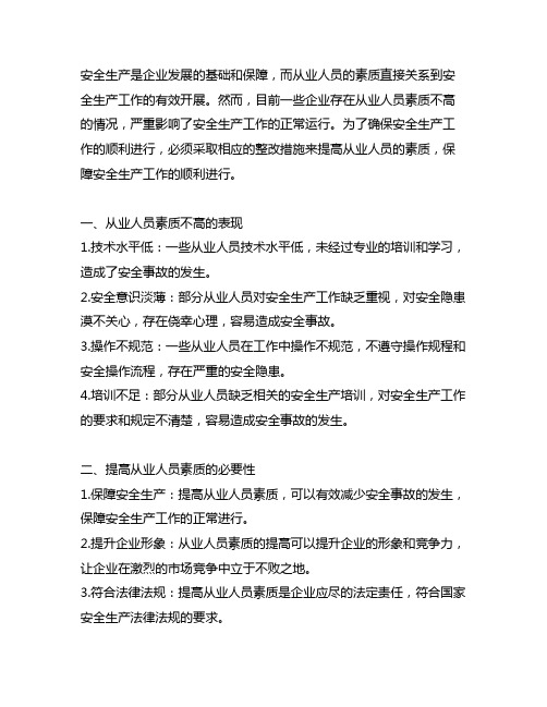 安全生产 从业人员素质不高 整改措施