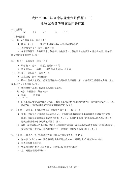 武汉市 2020 届高中毕业生六月供题(一) 理科综合参考答案与评分标准生物答案