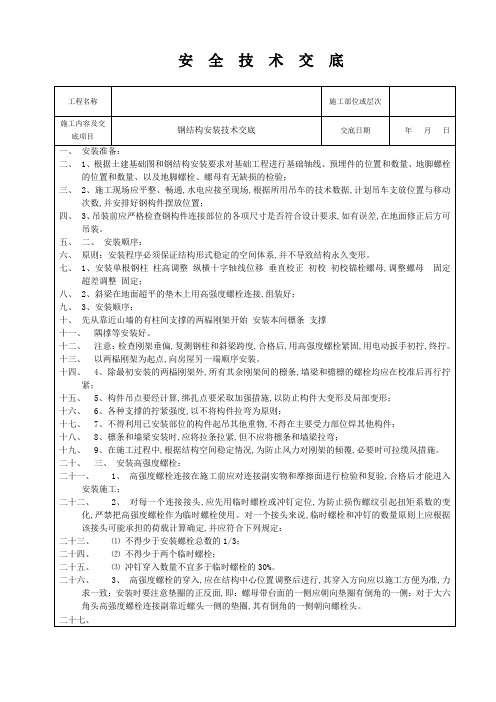 钢结构安装安全技术交底