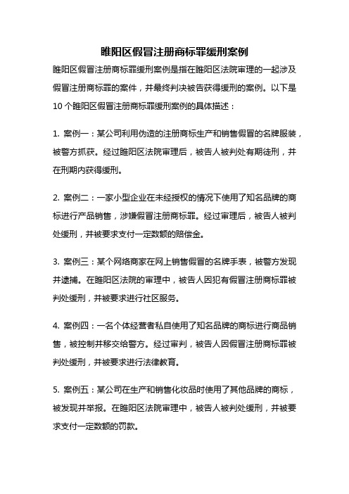 睢阳区假冒注册商标罪缓刑案例