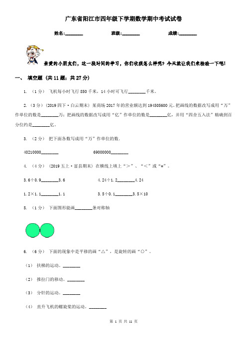 广东省阳江市四年级下学期数学期中考试试卷