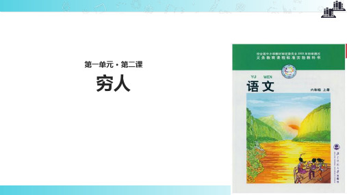 2021小学语文北师大版六年级上册《穷人》.pptx教学课件