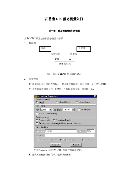 拓普康GPS静态测量入门