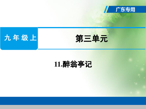 人教部编版九年级语文上册课件：11.醉翁亭记 (共30张PPT)(优质版推荐)