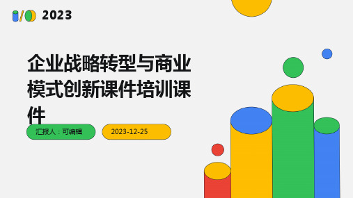 企业战略转型与商业模式创新课件培训课件