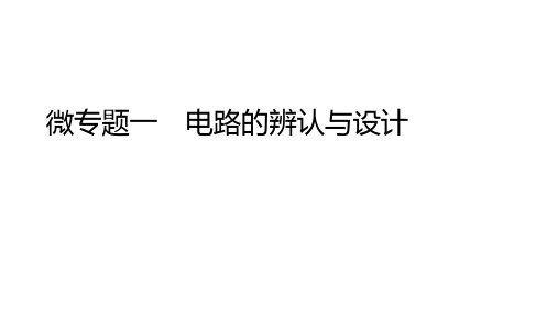 中考物理二轮专题复习课件：专题一 电路的识别与设计