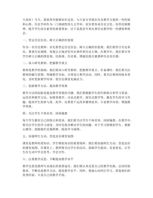 历史教师教学经验发言稿