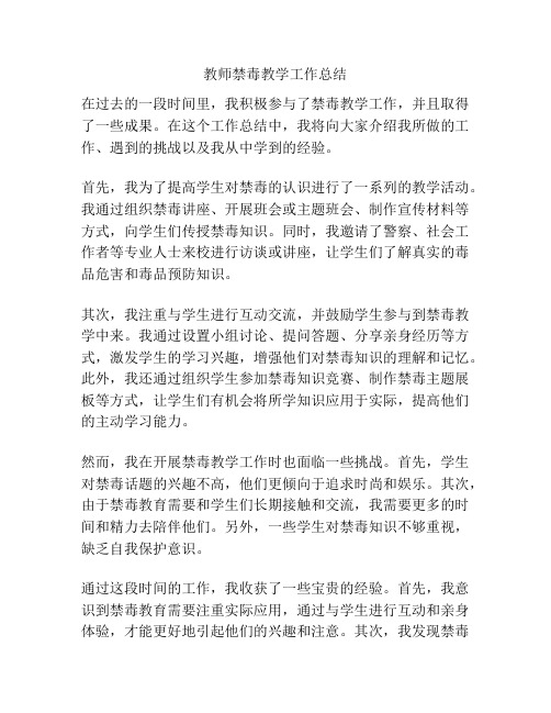 教师禁毒教学工作总结