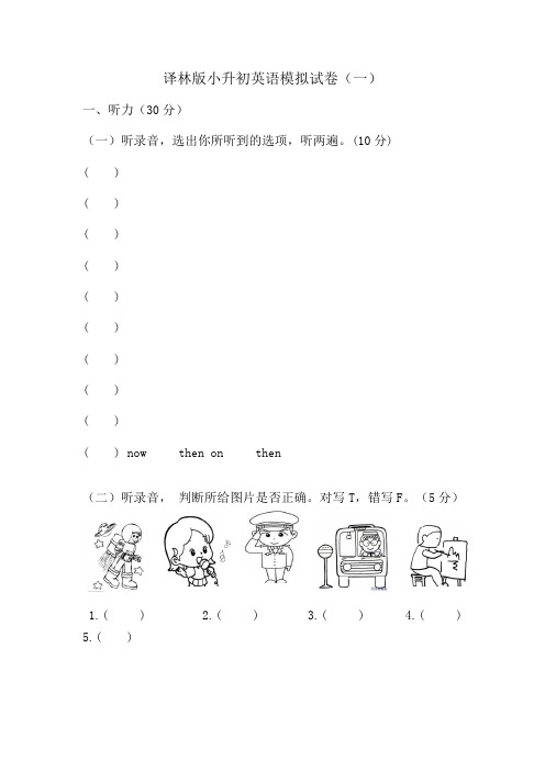 译林版小升初英语模拟试卷1