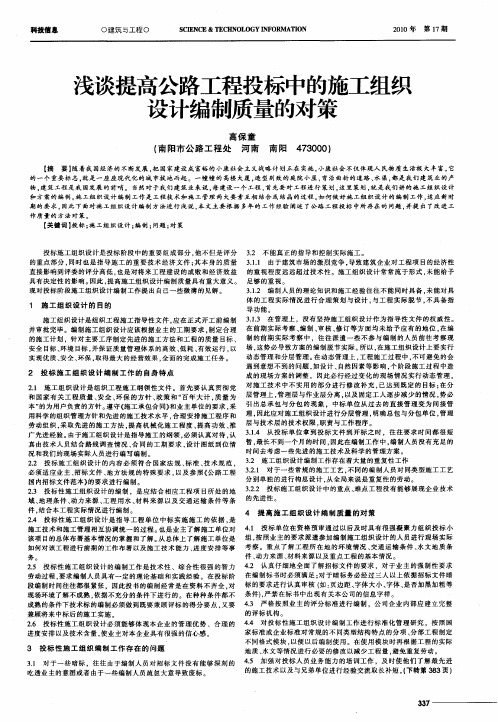 浅谈提高公路工程投标中的施工组织设计编制质量的对策