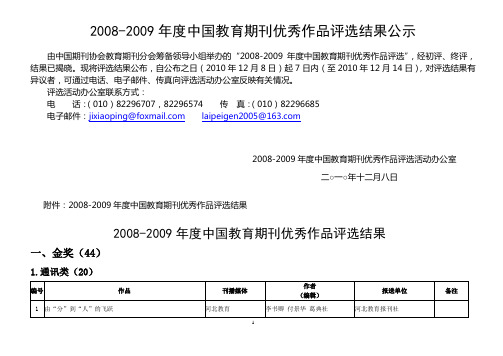 2008-2009年度中国教育期刊优秀作品评选结果公示