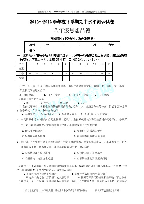 2012～2013学年度下学期八年级思想品德期中水平测试试卷