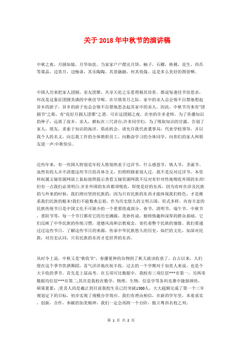 关于2018年中秋节的演讲稿与关于2018年理想的演讲稿汇编