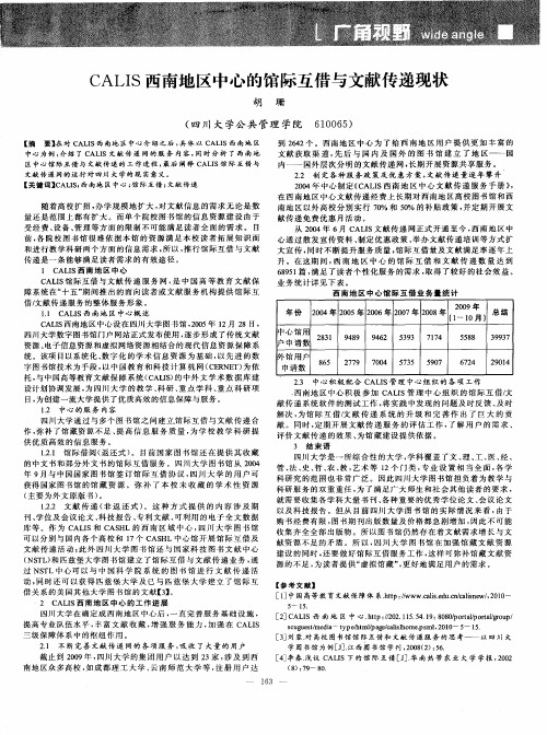 CALIS西南地区中心的馆际互借与文献传递现状