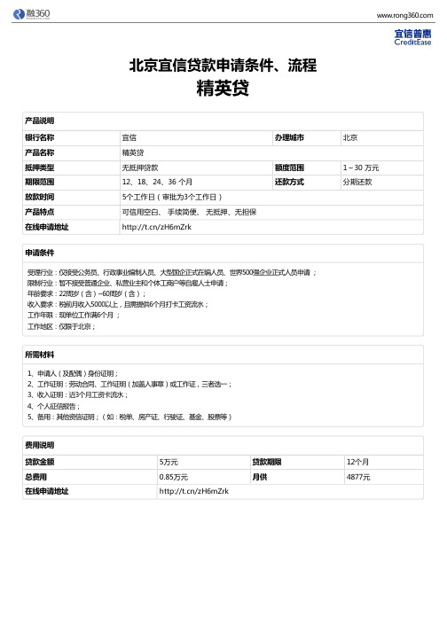 《精英贷》北京宜信-无抵押贷款-申请条件、材料、流程、利率