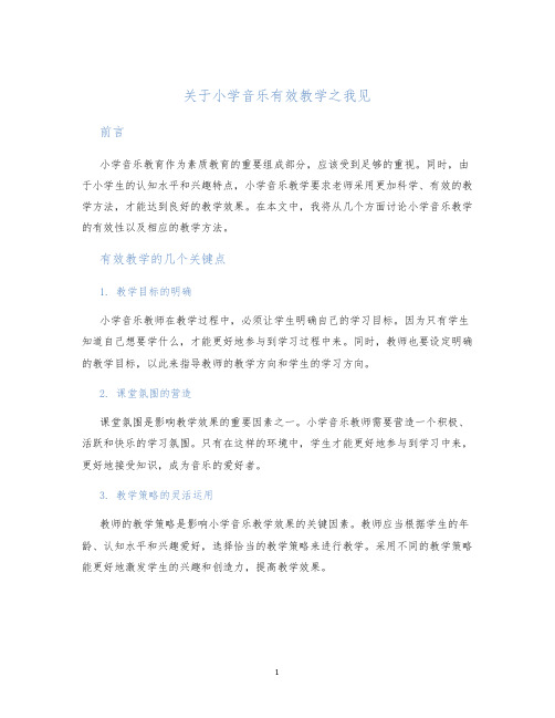 关于小学音乐有效教学之我见