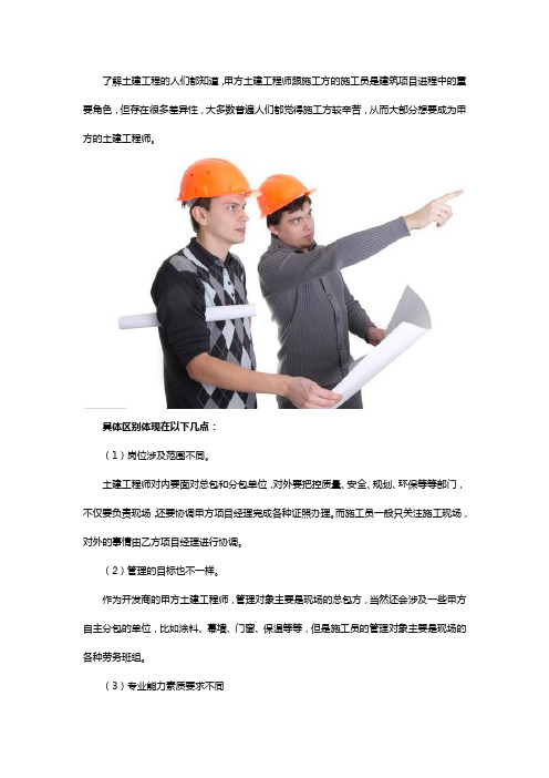 甲方土建工程师跟施工方的施工员有什么区别