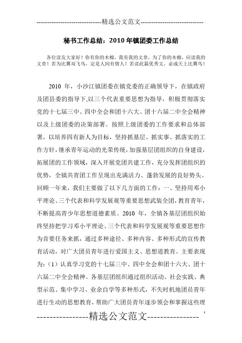 秘书工作总结:2010年镇团委工作总结