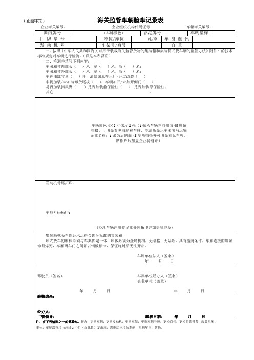 海关监管车辆验车记录表