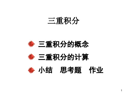 10.3 三重积分