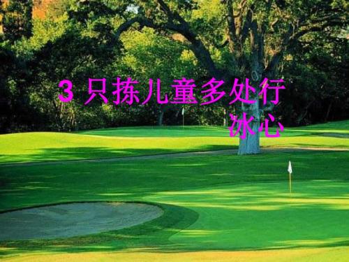 苏教版语文五年级下册3、只拣儿童多处行