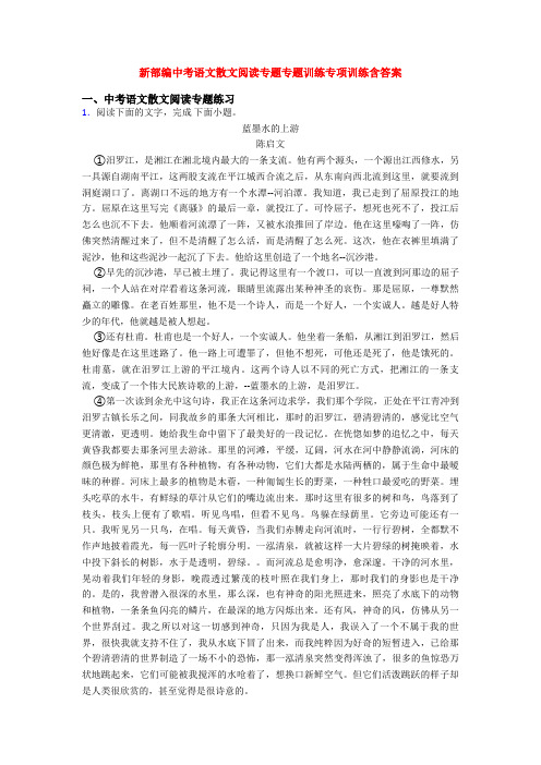 新部编中考语文散文阅读专题专题训练专项训练含答案