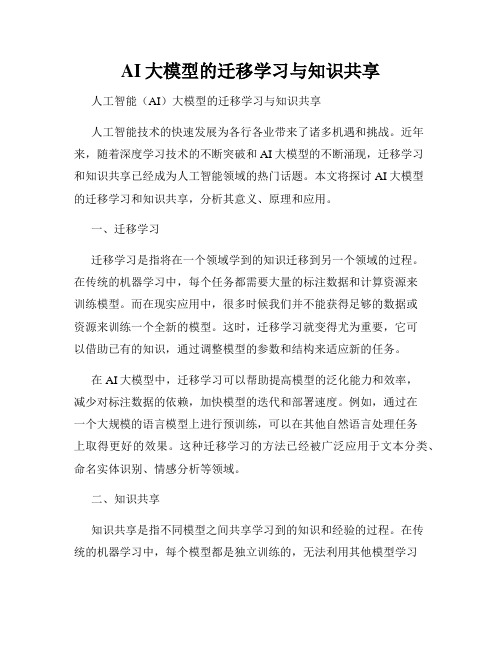 AI大模型的迁移学习与知识共享