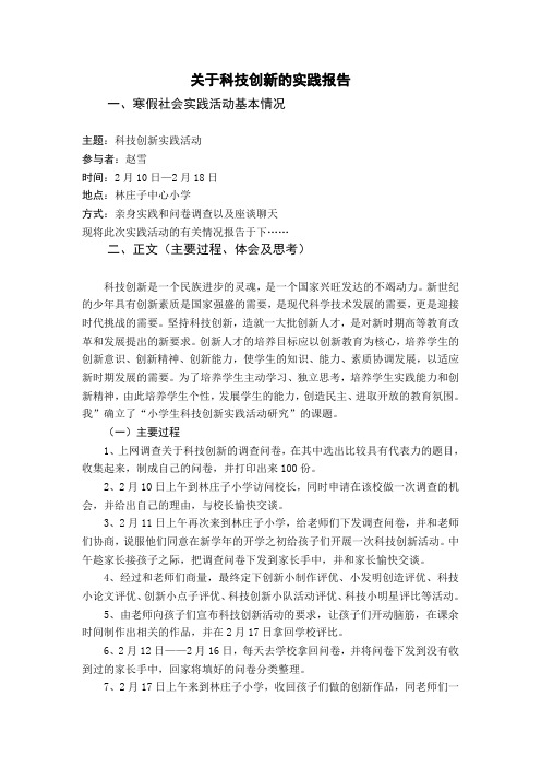 关于科技创新实践的报告