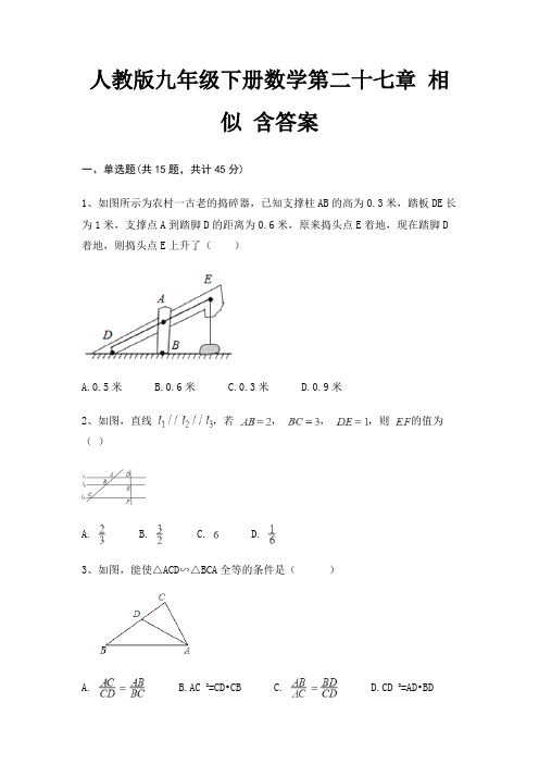 人教版九年级下册数学第二十七章 相似 含答案