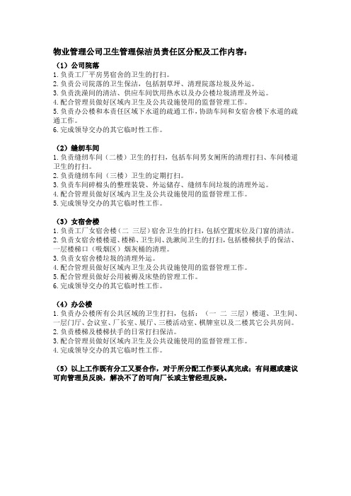 物业管理公司卫生管理保洁员责任区分配及工作内容