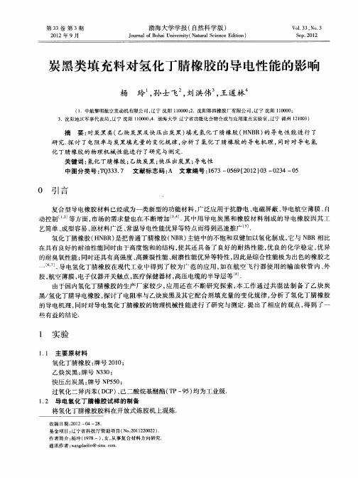 炭黑类填充料对氢化丁腈橡胶的导电性能的影响