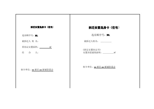 拆迁选房卡