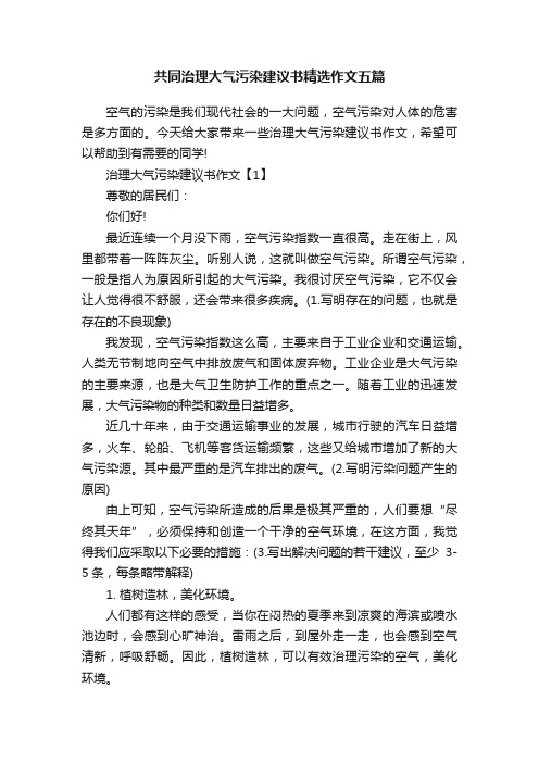 共同治理大气污染建议书精选作文五篇